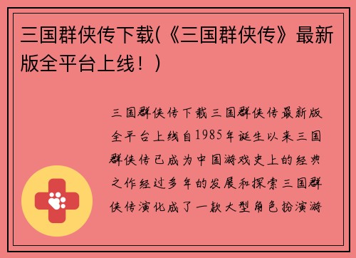 三国群侠传下载(《三国群侠传》最新版全平台上线！)
