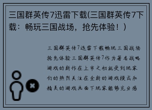 三国群英传7迅雷下载(三国群英传7下载：畅玩三国战场，抢先体验！)