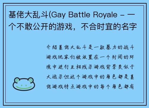 基佬大乱斗(Gay Battle Royale - 一个不敢公开的游戏，不合时宜的名字)