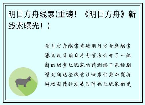 明日方舟线索(重磅！《明日方舟》新线索曝光！)