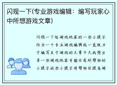 闪现一下(专业游戏编辑：编写玩家心中所想游戏文章)