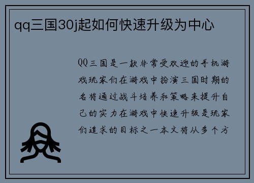 qq三国30j起如何快速升级为中心