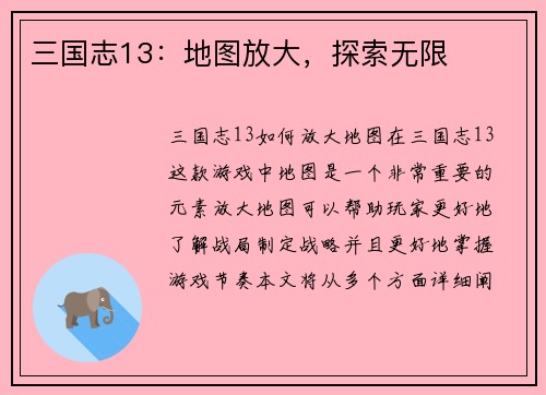 三国志13：地图放大，探索无限