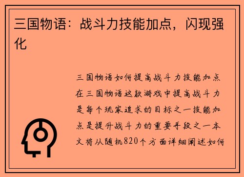 三国物语：战斗力技能加点，闪现强化