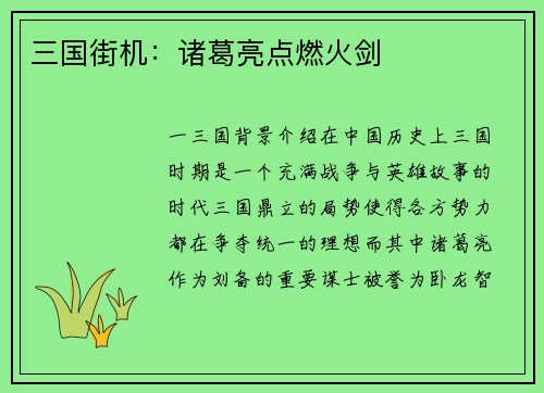 三国街机：诸葛亮点燃火剑